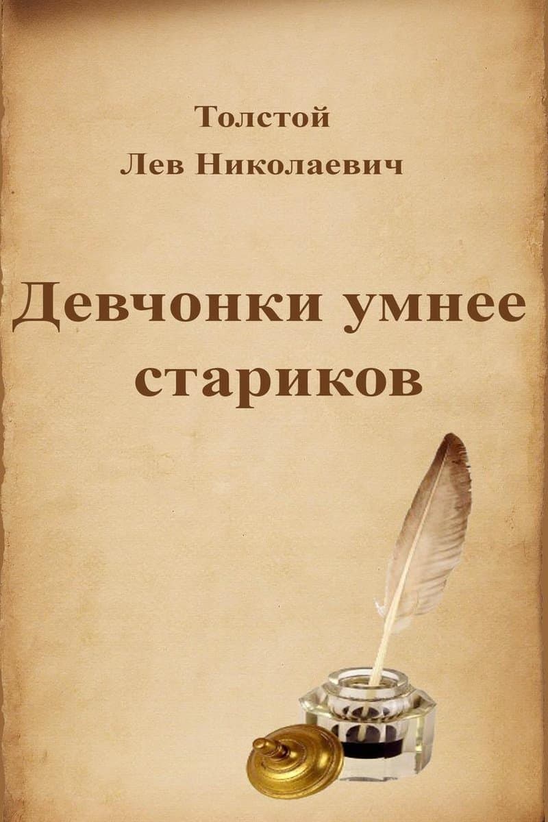 Русская классика - Девчонки умнее стариков