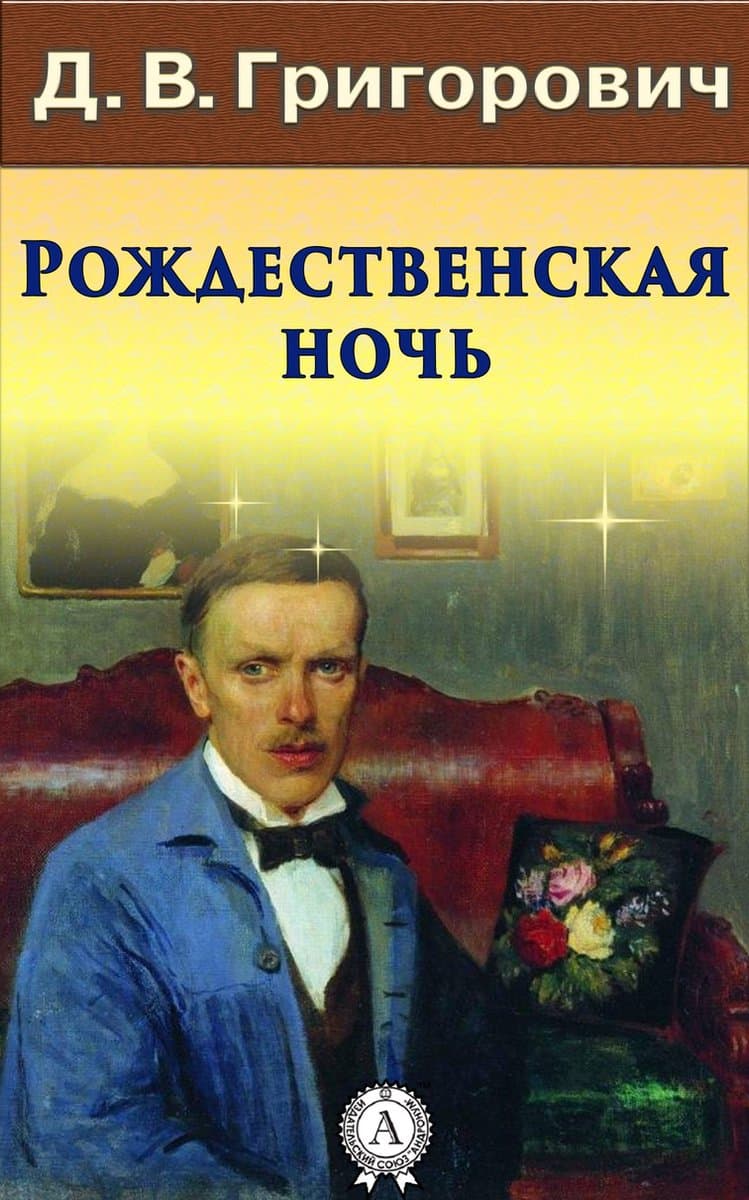 Рождественская ночь