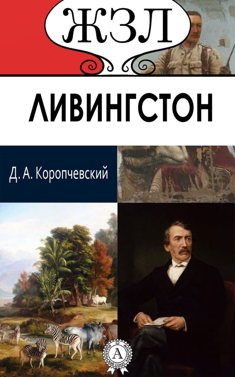 ЖЗЛ. Ливингстон