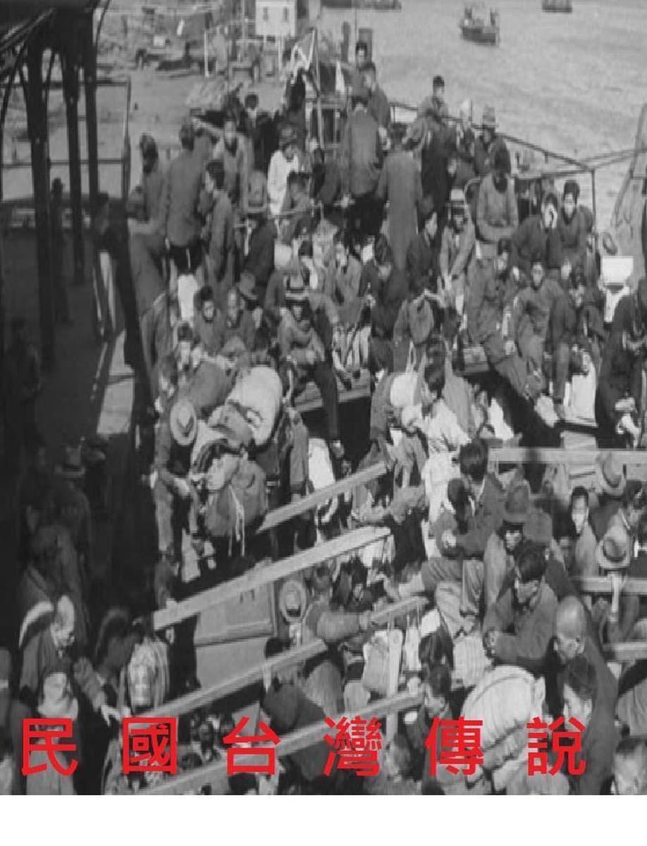 民國台灣傳說