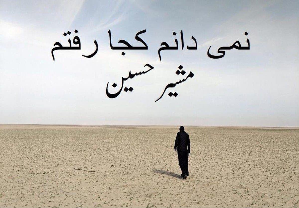 نمی دانم کجا رفتم