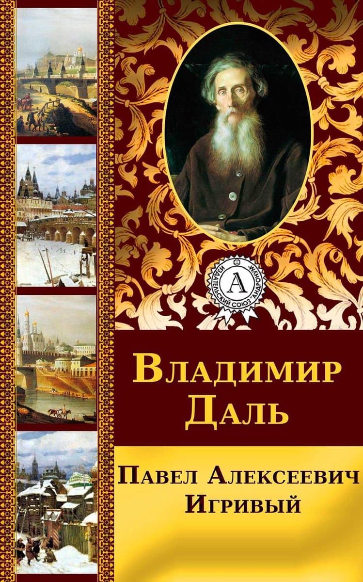 Павел Алексеевич Игривый